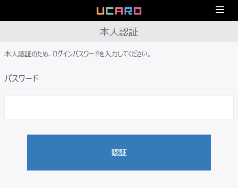 03_UCAROパスワード入力画面